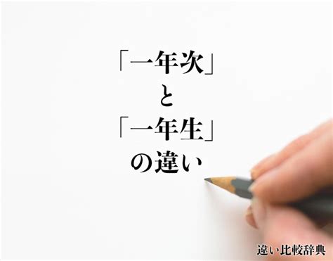 一年次 意味|「一年次」と「一年生」の違いとは？分かりやすく解釈